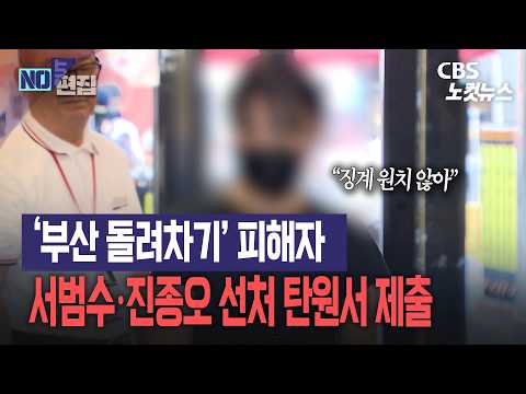 '부산 돌려차기' 피해자, 서범수·진종오 선처 탄원서 제출