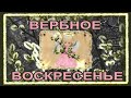 Волшебная Открытка для Друзей! Ангел Принесет Здоровье! Поздравление Со Светлым Вербным Воскресеньем