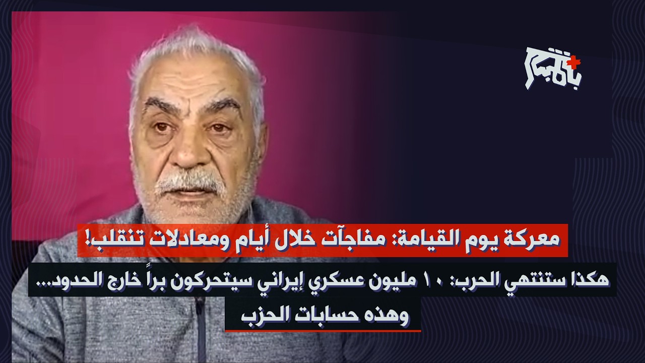مفاجآت بعد أيام… مخائيل عوض: ١٠ مليون عسكري إيراني سيتحركون خارج الحدود، لهذا تدخّل الحزب من لبنان!