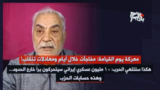 مفاجآت بعد أيام… مخائيل عوض: ١٠ مليون عسكري إيراني سيتحركون خارج الحدود، لهذا تدخّل الحزب من لبنان!