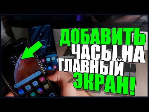 Как ДОБАВИТЬ ЧАСЫ НА ГЛАВНЫЙ ЭКРАН СМАРТФОНА АНДРОЙД?