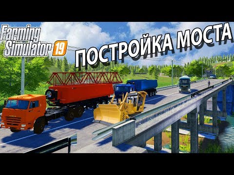 Видео: [РП] СТРОИТЕЛЬСТВО НОВОГО МОСТА В РУССКОЙ ФЕРМЕ - FARMING 19