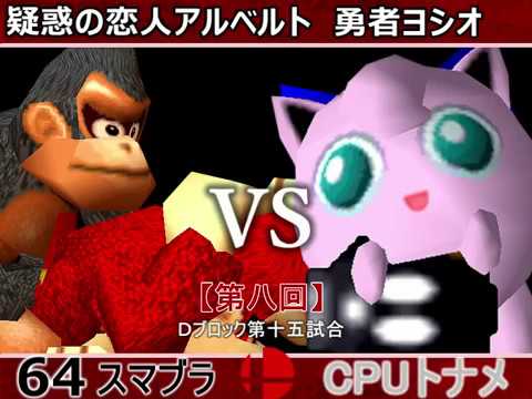 【第八回】64スマブラCPUトナメ実況【Ｄブロック第十五試合】