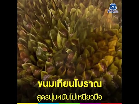 ขนมเทียนโบราณ สูตรนุ่มหนับไม่เหนียวมือ