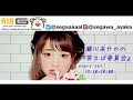 『笑えば委員会』2018-8-25 瀬川あやか