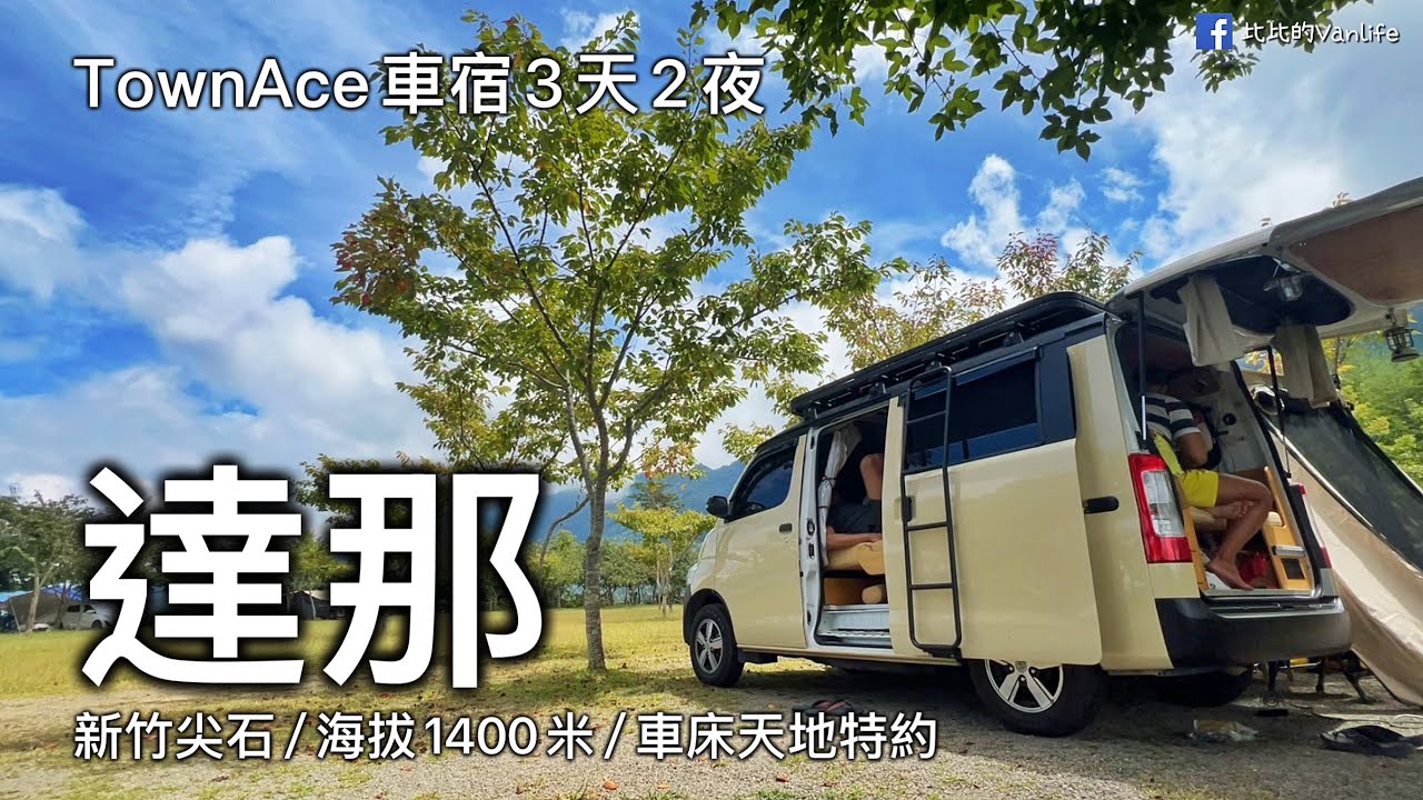 2025/09/10 比比號 TownAce車宿 3天2夜 /新竹尖石/海拔1400米/達那露營區/ 車床天地特約