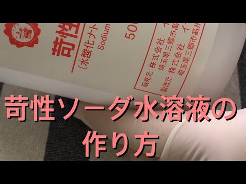 苛性ソーダ水溶液の作り方＊How to make handmade soap ＊ muget ＊