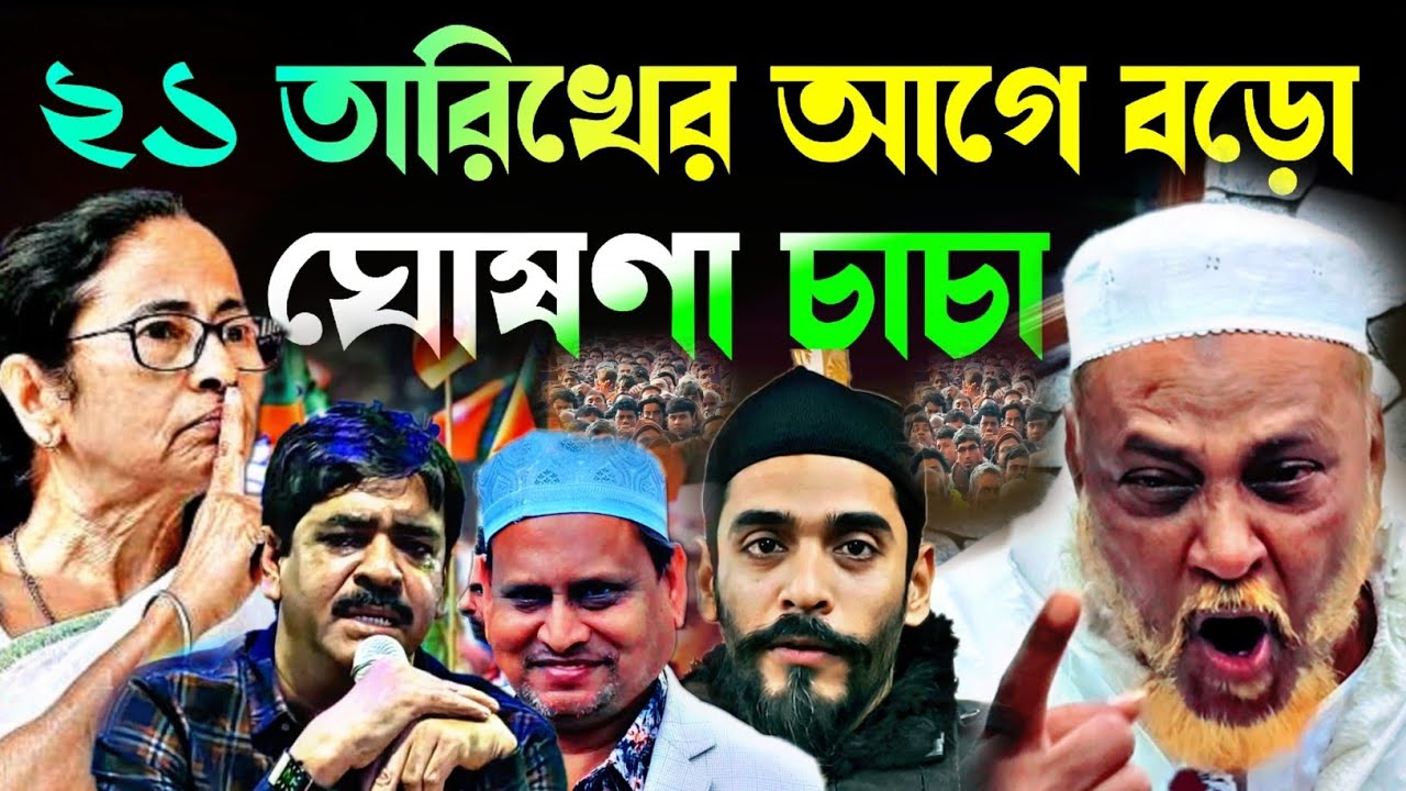 Noushad Siddiqui | ২১ তারিখের আগেই বড় ঘোষণা দিল চাচা নওসাতকে নিয়ে | কোথায় যাবে কে#naushadsiddiqui