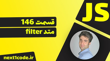 آموزش javascript - متد filter - مثال دوم