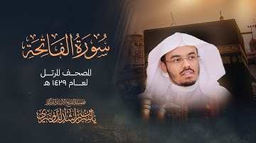 سورة الفاتحة - تلاوة مرتلة بصوت الشيخ ياسر الدوسري