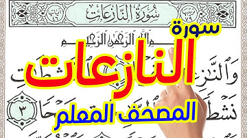 سورة النازعات مكررة بخط كبير واضح لسهولة الحفظ