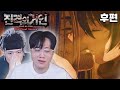 띵작 상영회 다녀와 엘런 ㅣ진격의 거인 4기 완결편 후편 ㅣ리뷰 리액션 띵작 상영회 다녀와 엘런 ㅣ진격의 거인 4기 완결편 후편 ㅣ리뷰 리액션