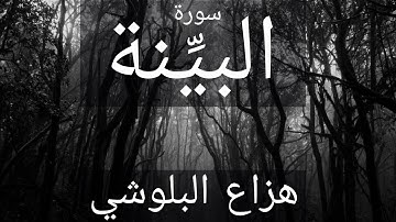 سورة البيِّنة / هزاع البلوشي