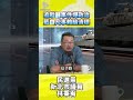 追蹤器事件爆政治藍白凡事賴給清德 #台灣 #川普 #習近平 #賴清德 #媒角抵加