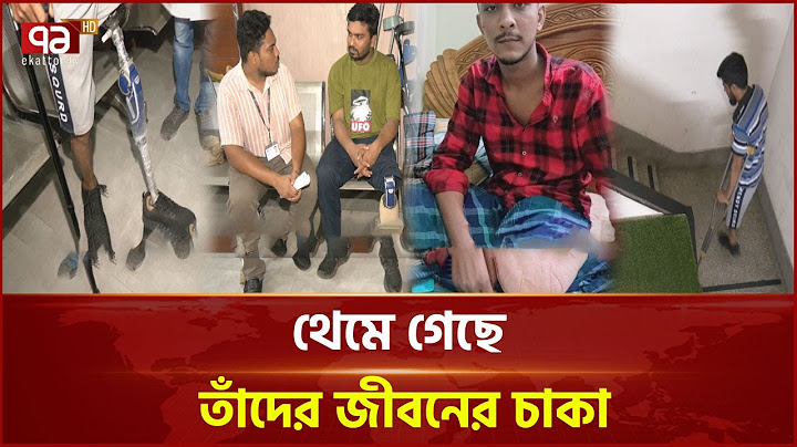 জুলাই আন্দোলনে পা হারানোর দুঃখ নেই,আছে সরকারি অবহেলার ক্ষোভ | News | Ekattor TV