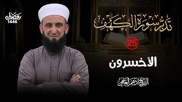 (25) الأخسرون / تدبر سورة الكهف