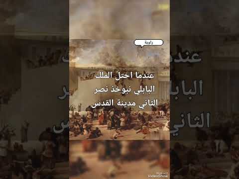 من هم انبياء السبي البابلي الذين تم سبيهم من القدس الى بابل