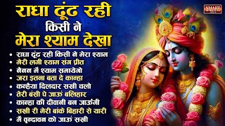 बुधवार भक्ति : राधा ढूंढ रही किसी ने मेरा श्याम देखा - Top 10 Krishna Bhajans | Shyam Bhajan