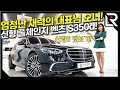 신형 풀체인지 벤츠 S350d! 이게 바로 S클 감성! 사장님들 어서 오세요~