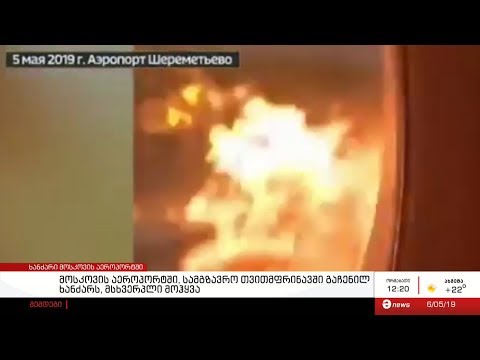 მოსკოვში, შერემეტიევოს აეროპორტში სამგზავრო თვითმფრინავში გაჩენილ ხანძარს 41 ადამიანი ემსხვერპლა