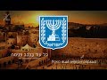 Гимн Израиля - "הַתִּקְוָה" ("Надежда") [Русский перевод / Eng subs]