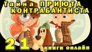 № 21 🔦 Тайна приюта контрабандиста 👍 Детектив для детей № 21 🔦 Тайна приюта контрабандиста 👍 Детектив для детей