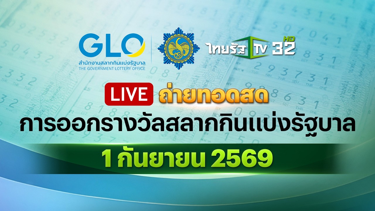 ปกคลิป 🔴 LIVE : ถ่ายทอดสดสลากกินแบ่งรัฐบาล งวดวันที่ 1 กันยายน 2569 | Thairath News โดย Thairath News - ข่าวไทยรัฐ