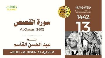 سورة القصص (1-50) - الشيخ عبد المحسن القاسم (قراءة من المسجد النبوي 1442هـ)