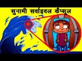 कमाल के अविष्कार जो आपकी जान बचा सकते हैं | Incredible Inventions That Can Save Your Life