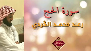 سورة الحج وقراءة جديدة القارئ رعد محمد الكردي