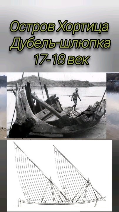 Дубель-шлюпка 17-18 век на дне Днепра. Остров Хортица - YouTube