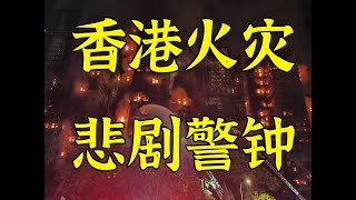 Wapo头版香港火灾的竹棚架问题早就发现了