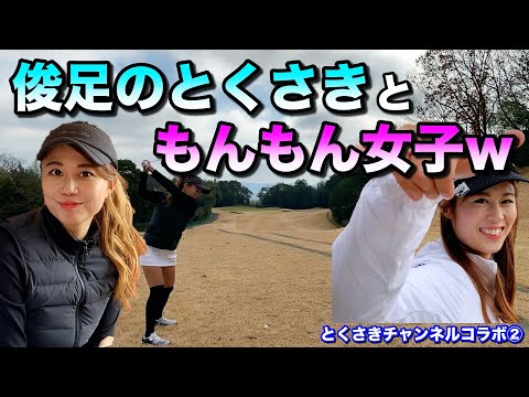 【ゴルフ】とくさきちゃんの過去を丸裸にしてみた。パー3で勝負が動く！