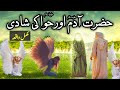 Hazrat adam aur hazrat hawa ki shadi kaise hui  chanda islamic education