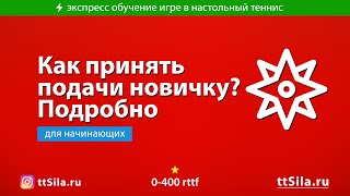 Как принимать подачи начинающему любителю в настольном теннисе. Очень подробно