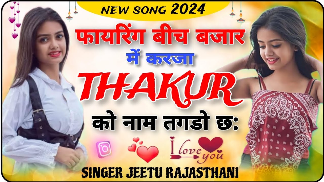 फायरिंग बीच बजार में करजा ठाकुर को नाम तगडो 🎧 //singer jeetu Rajasthani // #thakursong // #Thakur💪✌