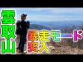 【百名山】新世紀・雲取山ノボリオン劇場版【登山】