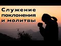 Служение поклонения и молитвы | 26.04.2024