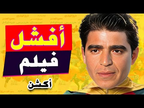 اسوء فيلم اكشن لمحمود الجندي و فاروق الفيشاوي و اغبي عصابة ممكن تشوفها في حياتك