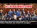 【祝‼高市総理誕生】待望の瞬間を一気見|首相選出に貢献した大物にも注目【高市総理/首相指名選挙/国会/政治】