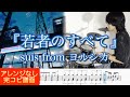 【余命一年の僕が、余命半年の君と出会った話。主題歌】『若者のすべて』suis from ヨルシカ【ドラム叩いてみた】"Wakamononosubete"【Drum cover】