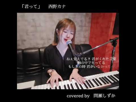 「君って」西野カナ   covered by  間瀬しずか