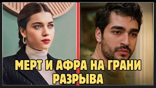 Афра Сарачоглу и Мерт Рамазан Демир переживают трудные времена.