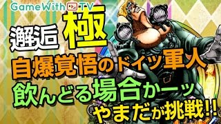ジョジョss 邂逅 自爆覚悟のドイツ軍人 極 飲んどる場合かーッ 挑戦 Youtube ジョジョss 邂逅 自爆覚悟のドイツ軍人 極 飲んどる場合かーッ 挑戦 Youtube