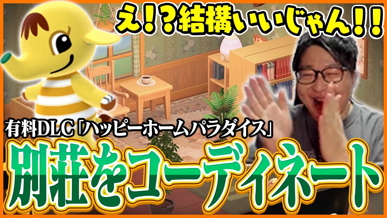 有料DLCで別荘のコーディネートに挑戦するたいじ【あつまれ どうぶつの森】