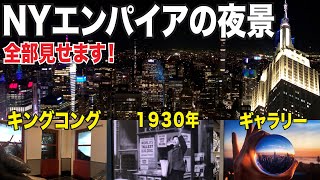 【4K】全部見せます！エンパイアステートビル２つの展望台！ニューヨーク夜景特集！マンハッタンを３６０度の夜景！