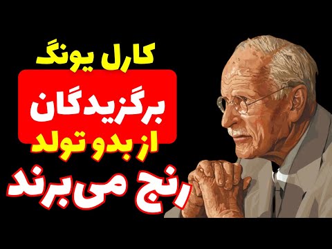 برگزیدگان از بدو تولد رنج می برند کارل یونگ