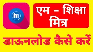 एम शिक्षा मित्र App को कैसे डाऊनलोड करें ? | How to Download M-Shiksha Mitra App ? screenshot 4