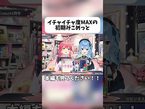 イチャイチャ度MAXの初期みこめっとを見る二人【ホロライブ切り抜き/miComet/星街すいせい/さくらみこ】#shorts