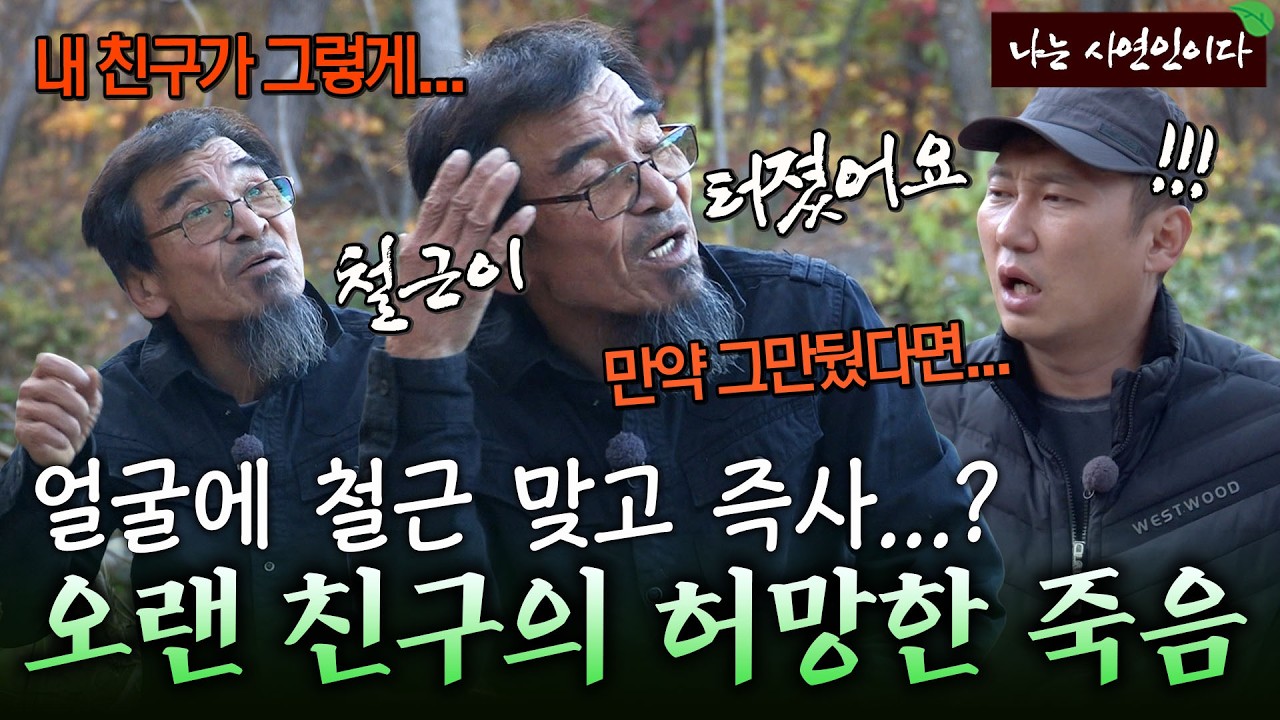 "일 그만둔다던 친구가 이튿날..." 철근 사고로 둘도 없는 친구를 잃고 산에 들어온 사연｜나는 사연인이다 374회